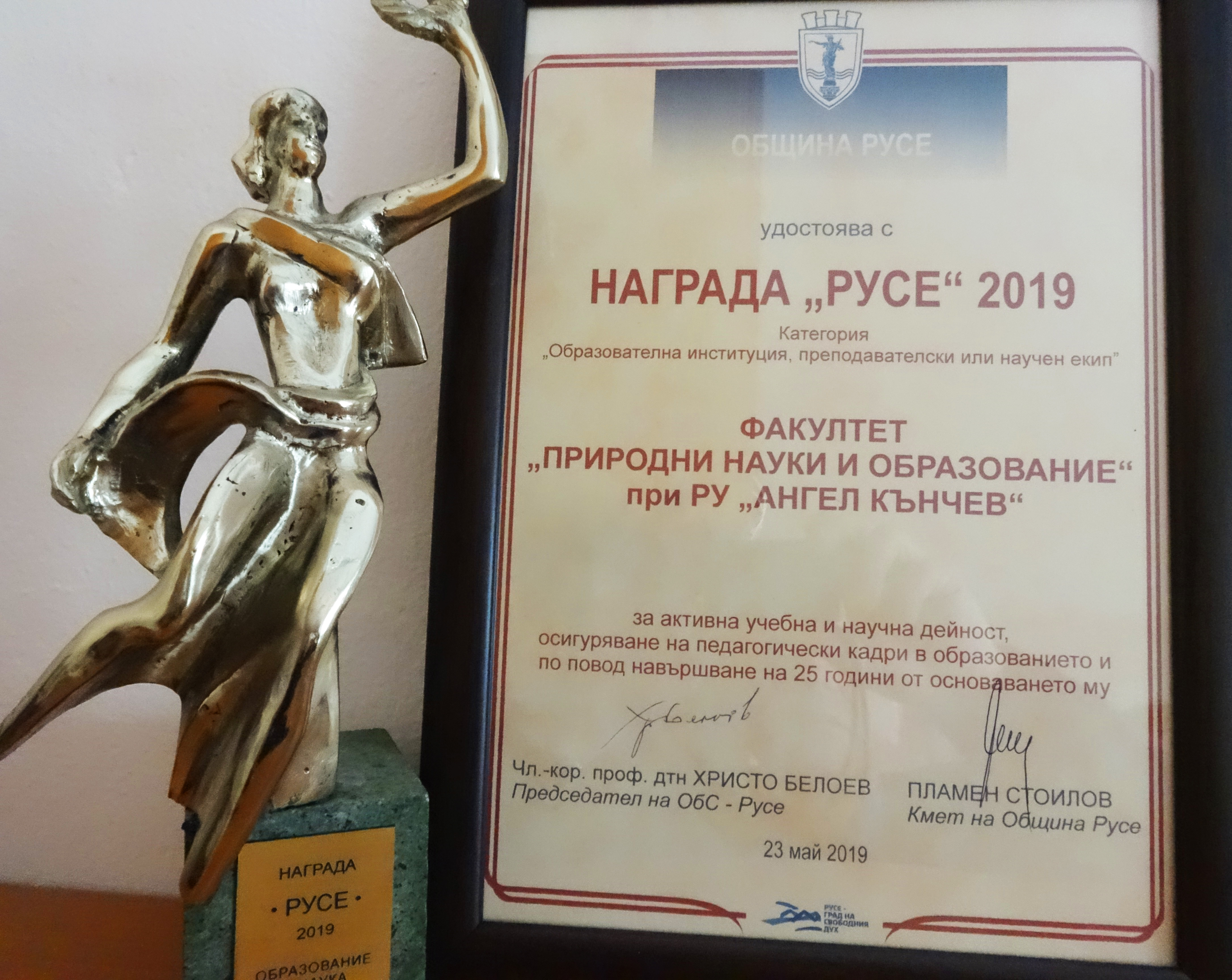 Награда Русе 2019