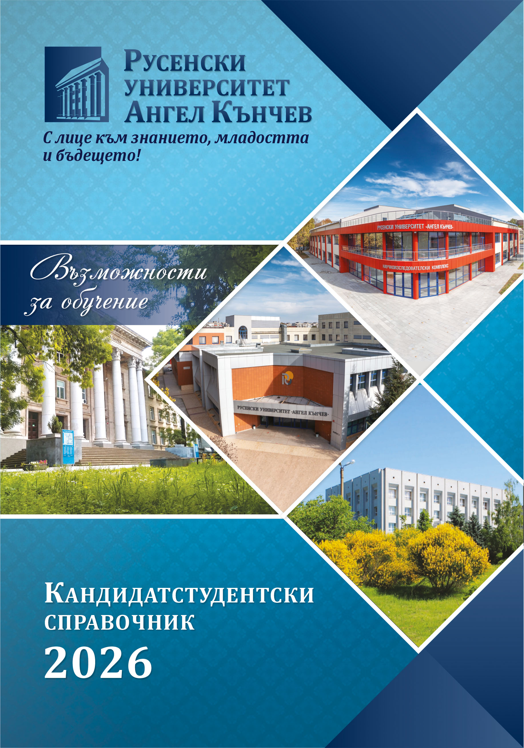 Кандидатстудентски справочник 2026