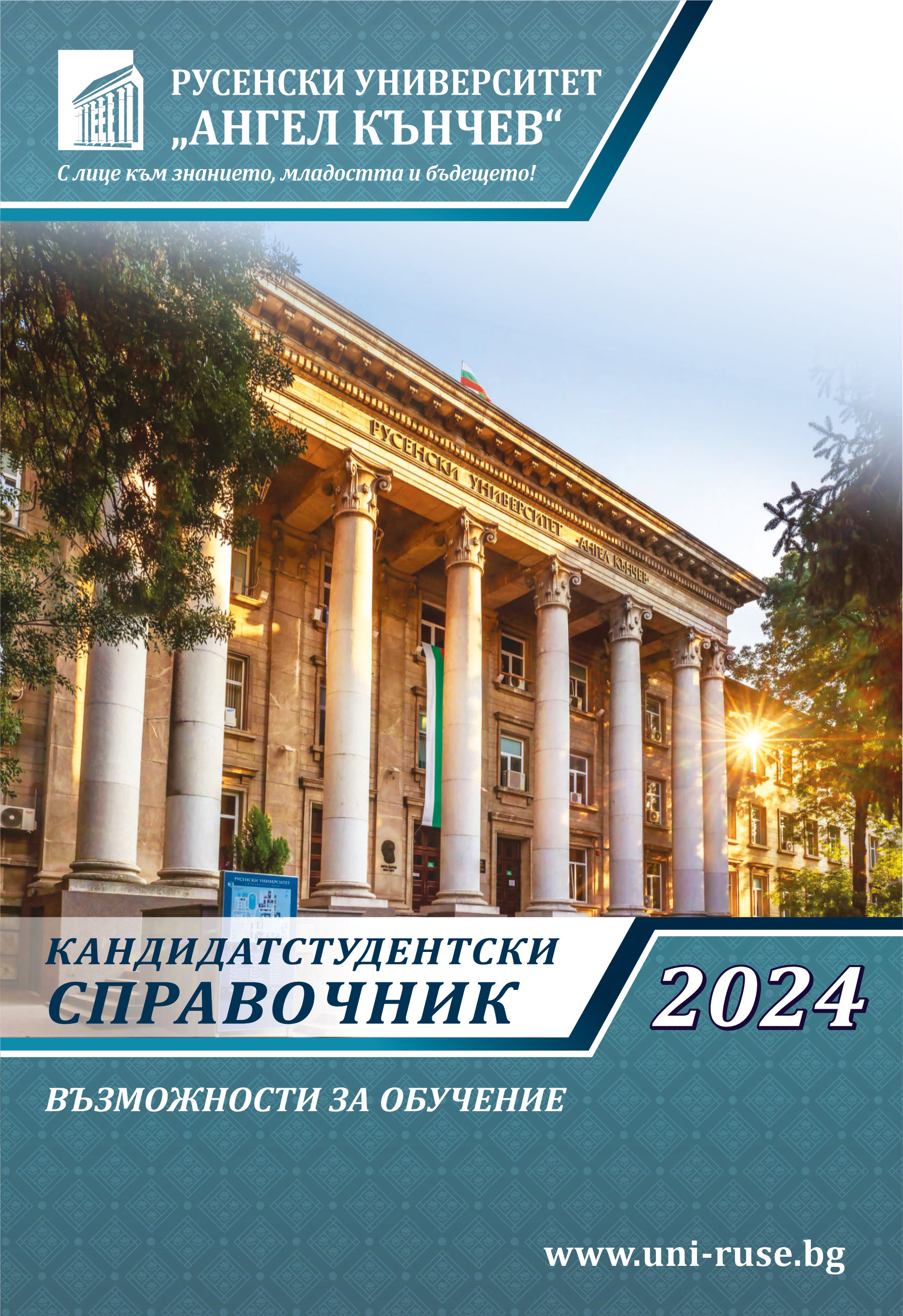 Кандидатстудентски справочник 2024