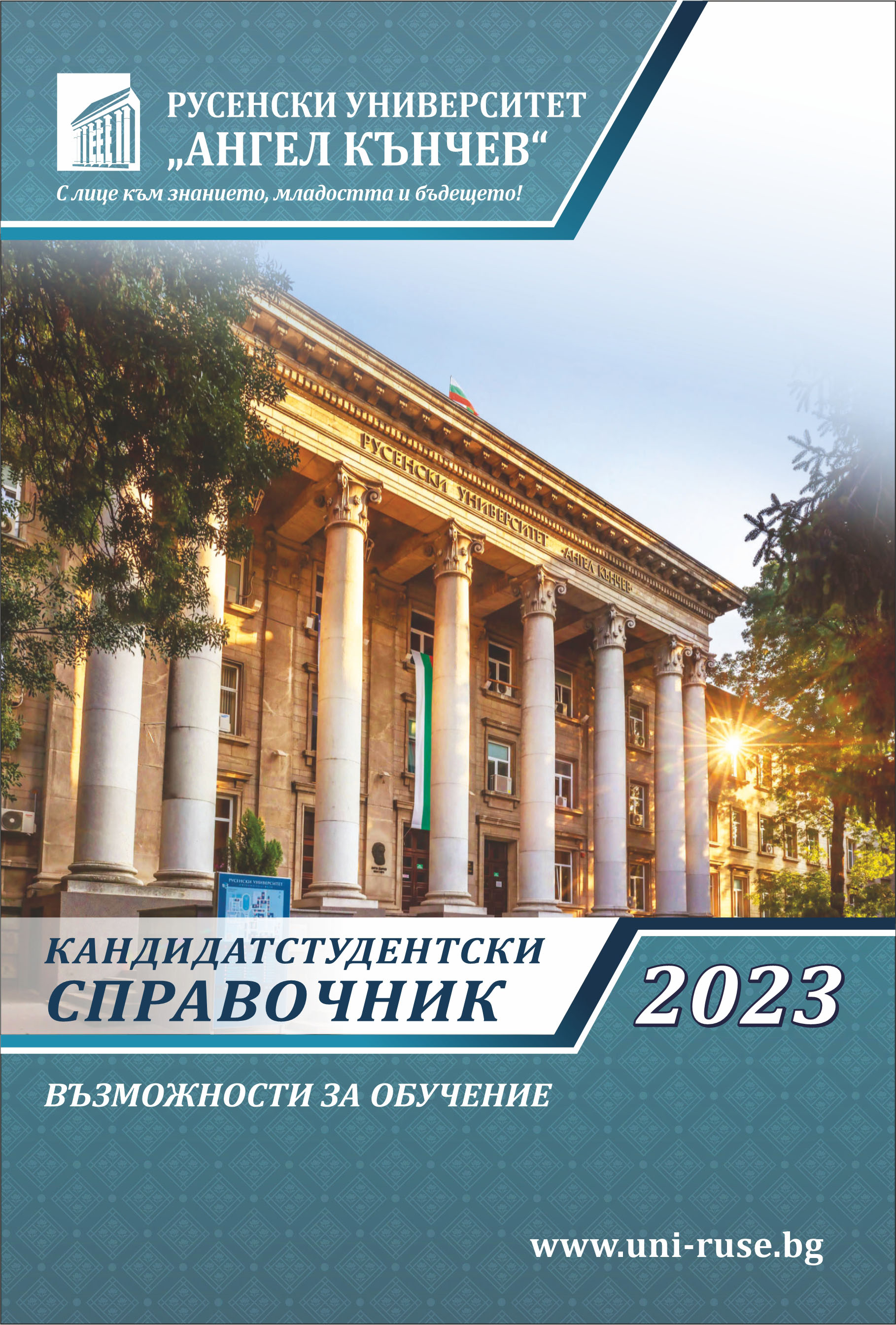 Кандидатстудентски справочник 2023