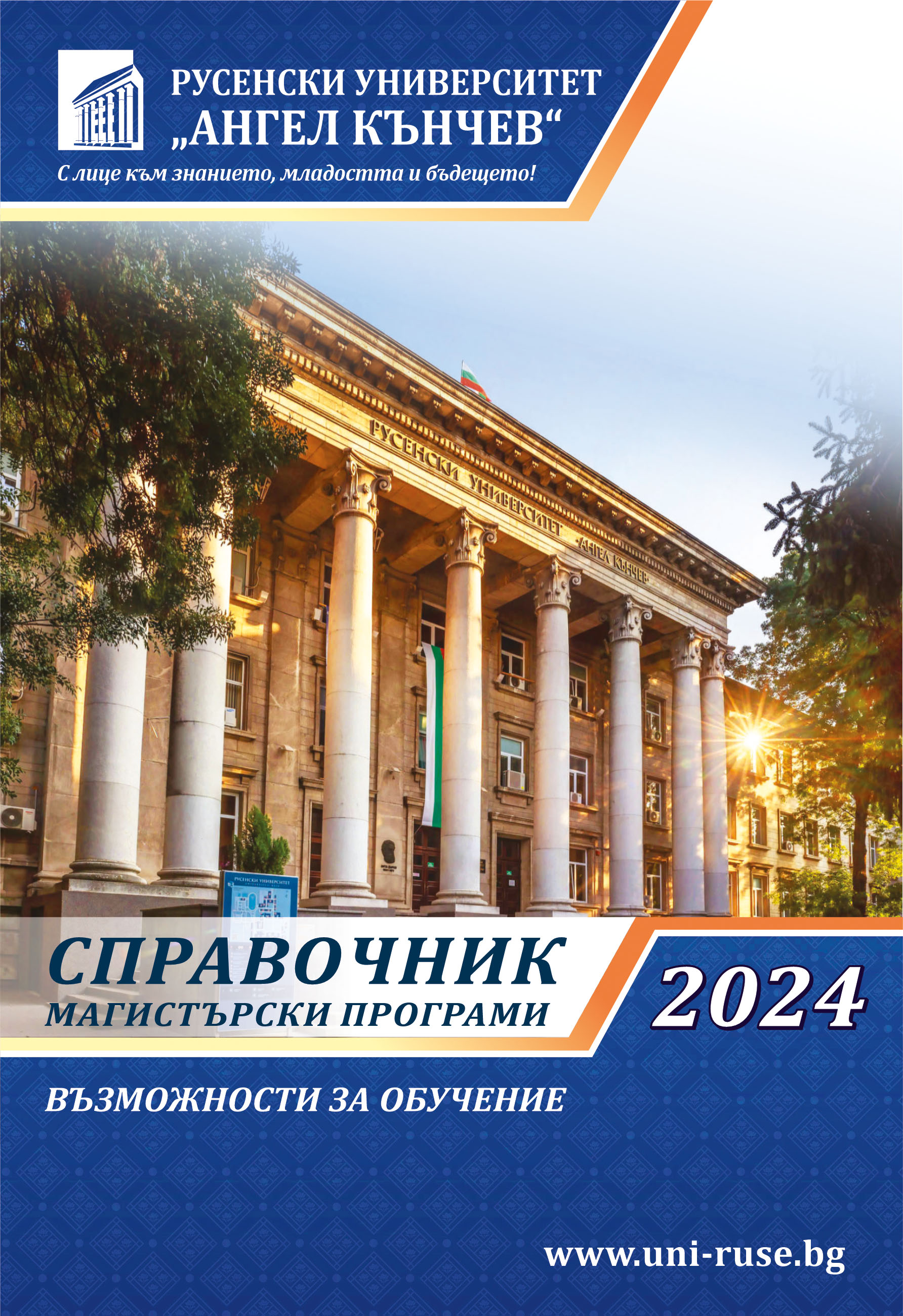 Магистърски програми 2024