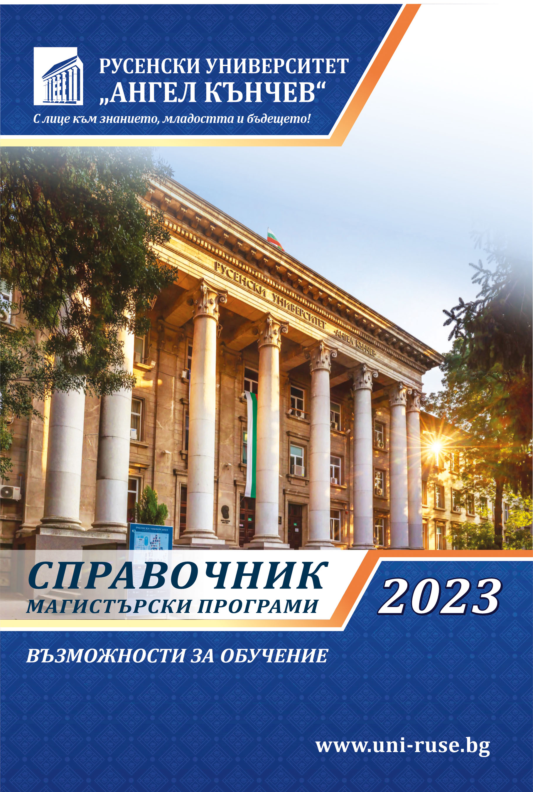 Магистърски програми 2023