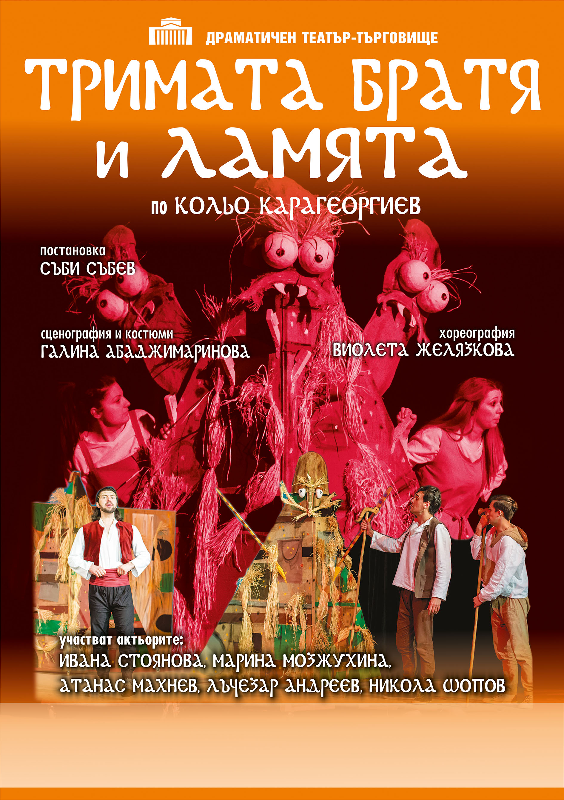 Trimata bratya i lamyata_plakat_24.jpg
