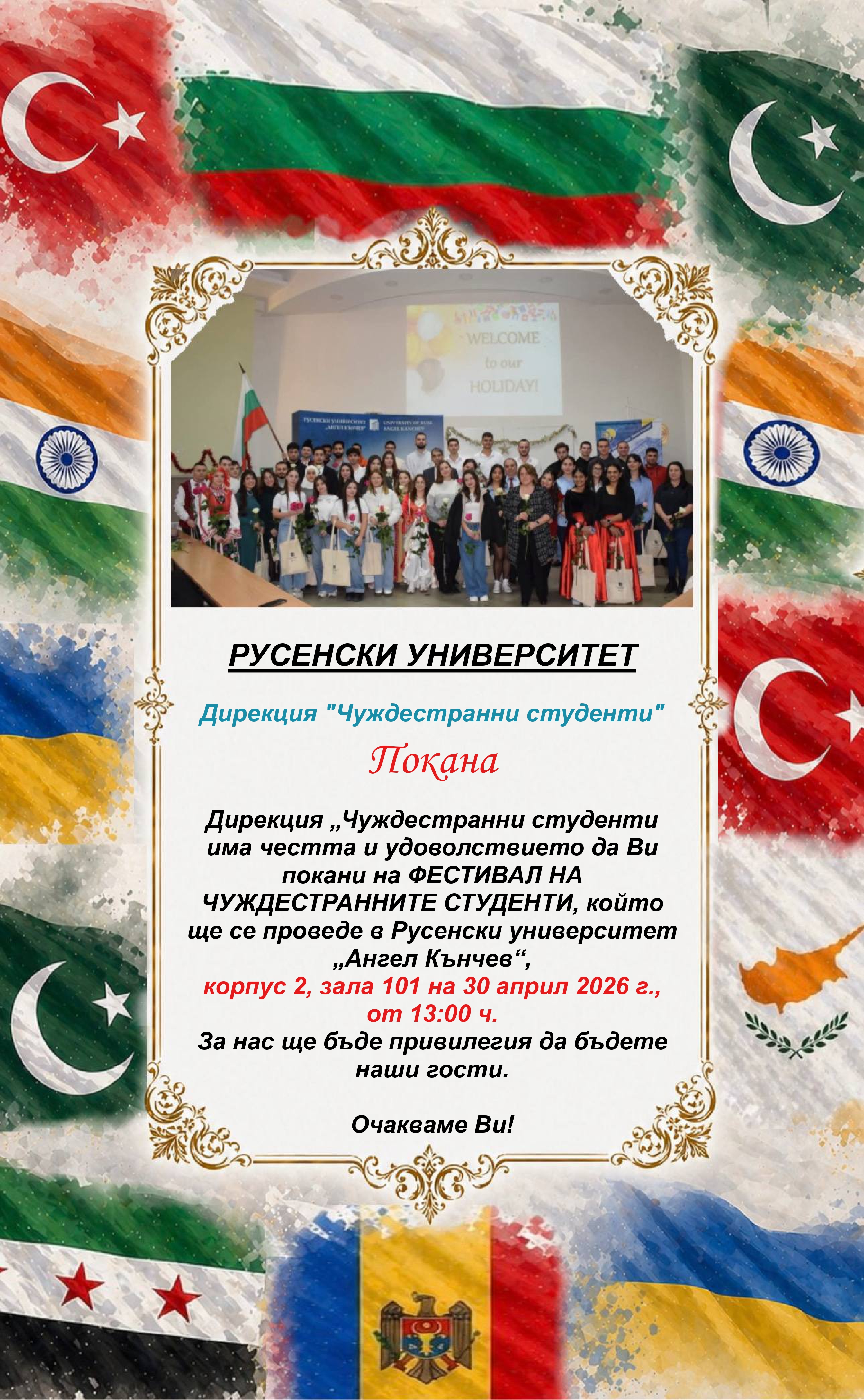 Покана Фестивал_Чуждестранни студенти_page-0001.jpg