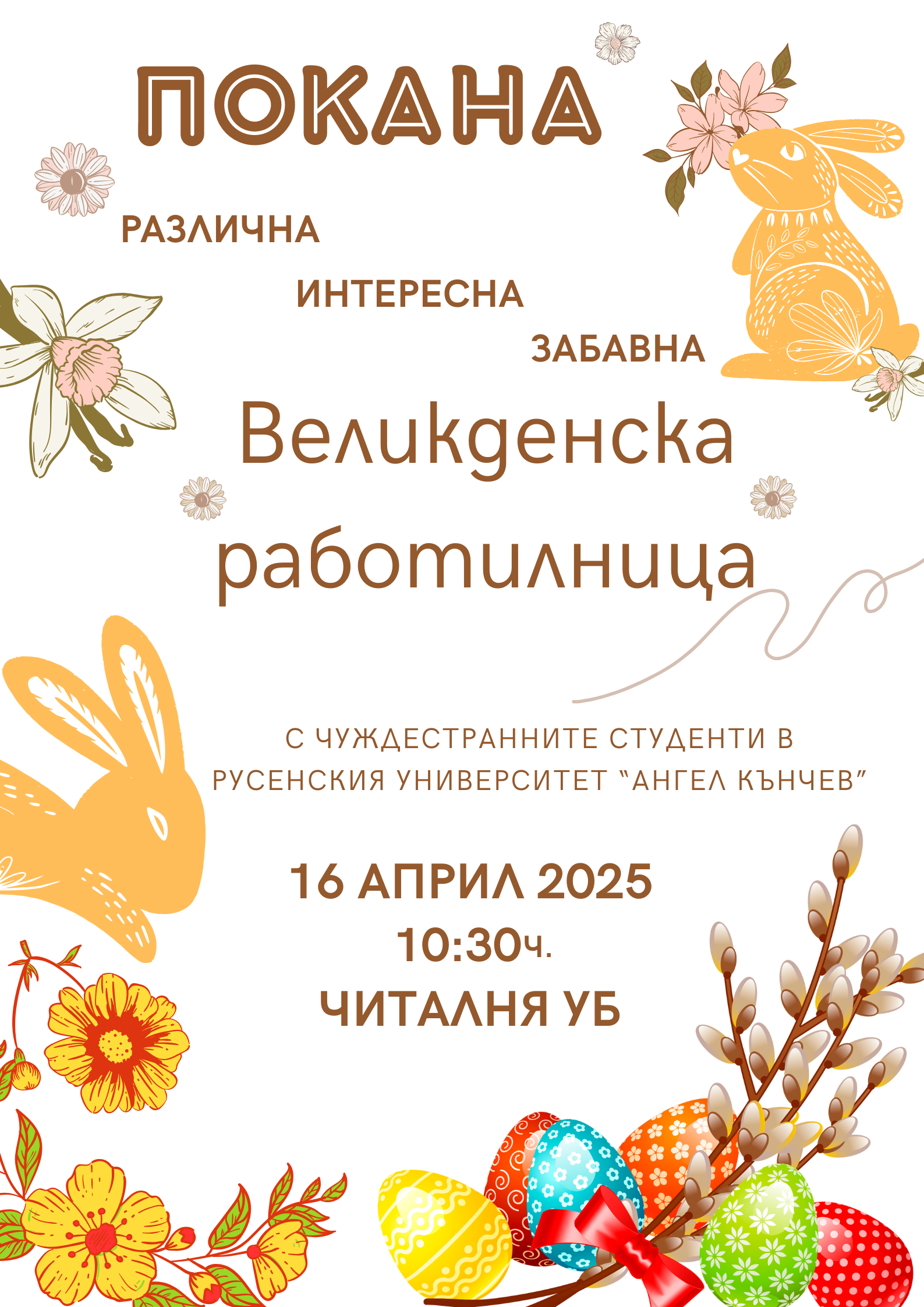 Покана.png