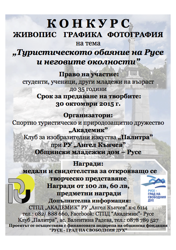 плакат на конкурса "Туристическото обаяние на Русе и неговите околности"